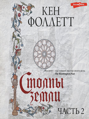 cover image of Столпы земли. Часть 2